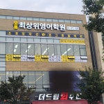 오룡최상위영어학원