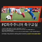 에프씨 파주 주니어&풋살장
