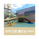 승원팰리체어린이집