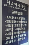 차소아과의원