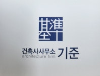 건축사사무소 기준