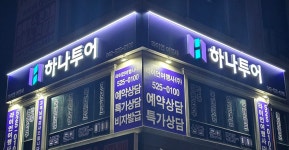 하나투어 라이언여행사