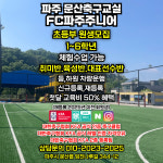 에프씨 파주 주니어&풋살장