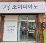 조이피아노음악교습소