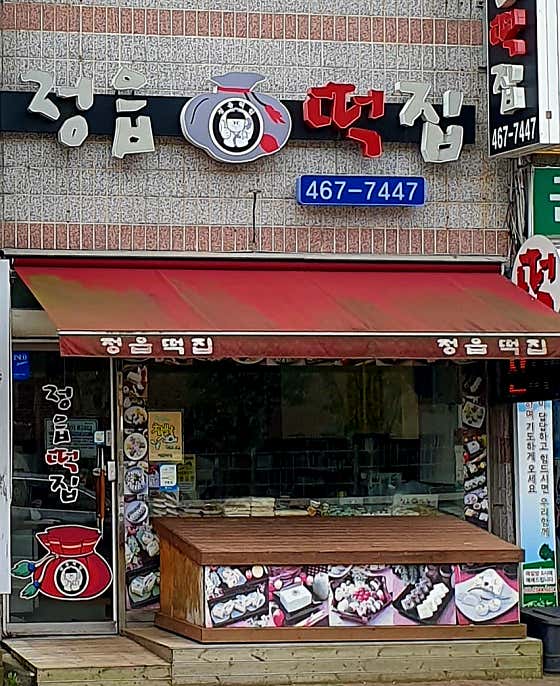 정읍떡집 사진