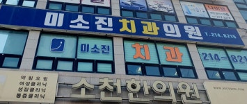 미소진치과의원