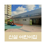 승원팰리체어린이집