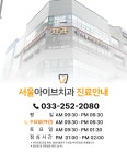 서울아이브치과의원