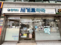 세계로약국