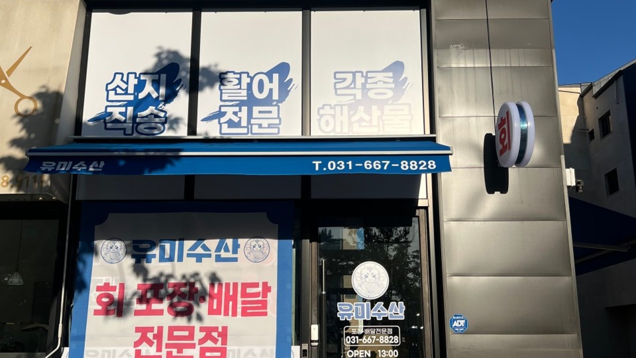 유미수산 고덕점