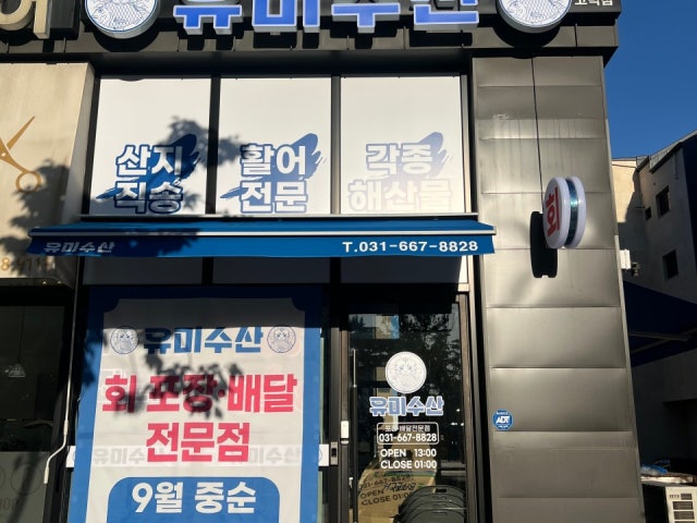 유미수산 고덕점