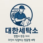 대한세탁소