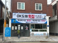 오케이도매횟집 연산토곡한양점