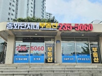 동화단지내공인중개사사무소