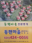 동편마을공인중개사사무소