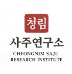 청림사주연구소