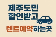 청주공항렌트카 제주도민예약소
