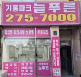 기흥파크늘푸른공인중개사사무소