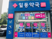 일등약국[공공심야약국]