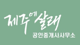 제주에살래 공인중개사사무소