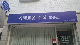 지혜로운 수학교습소