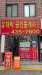 상봉대박공인중개사사무소
