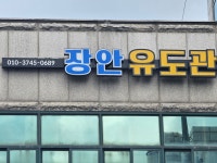 장안유도관