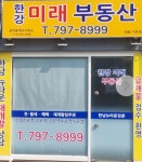 한강미래공인중개사사무소