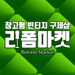 헌옷수거,가방,신발,컴퓨터,노트북,냄비등리폼마켓당일방문