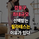 바디멀티필라테스 스튜디오 상일동역점