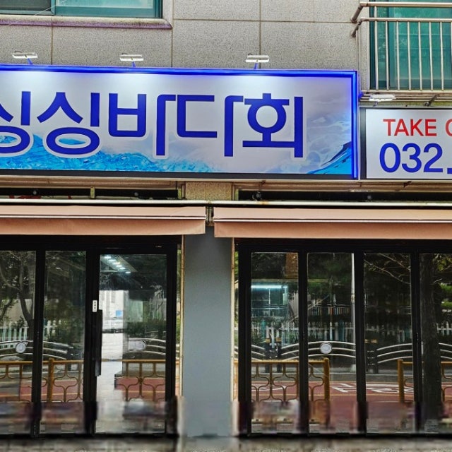 싱싱바다회 생선회 대표 사진