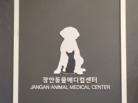 장안동물병원