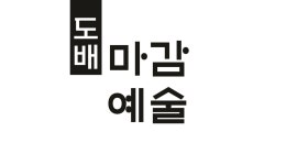 마감예술