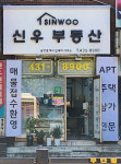 신우공인중개사사무소