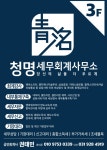 청명세무회계사무소
