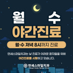 연세스마일치과의원