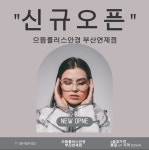 으뜸플러스안경 부산연제점