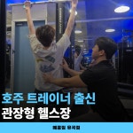 메콩짐24 유곡동 24시 헬스장