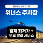 위너스장기주차장실내예약 인천공항로점