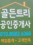 골든트리공인중개사사무소