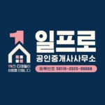 일프로공인중개사사무소