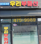 파크포레온우리부동산공인중개사사무소