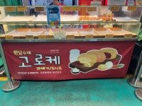 원당수제고로케