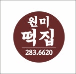 원미떡집