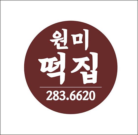 원미떡집 사진