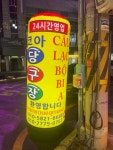 코아당구장