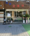 미가 순대국
