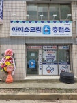 아이스크림충전소 아산탕정점