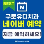 구로유디치과의원