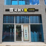 국어의힘 독서논술교습소